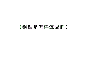 钢铁是怎样炼成的_复习.ppt