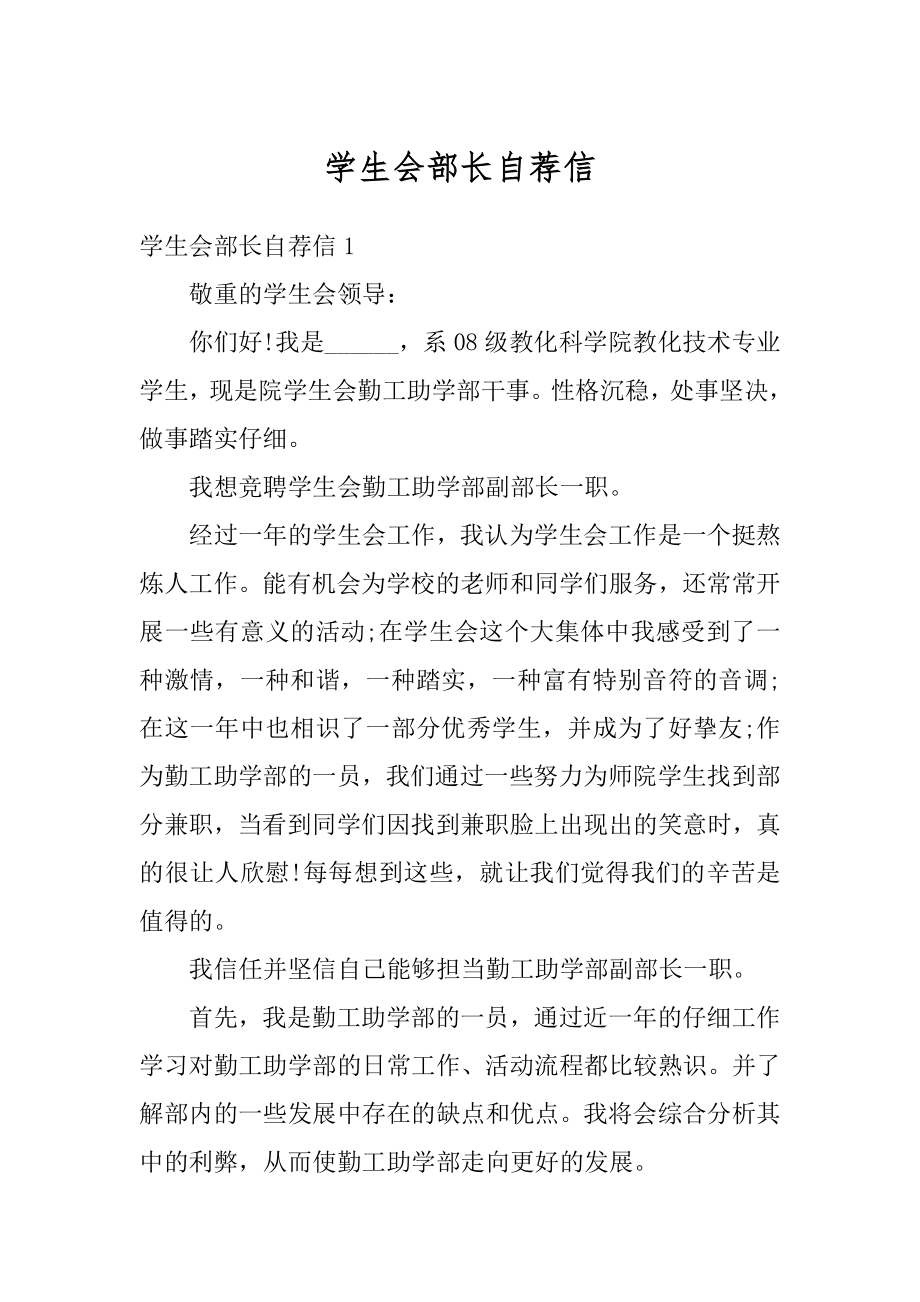 学生会部长自荐信例文.docx_第1页