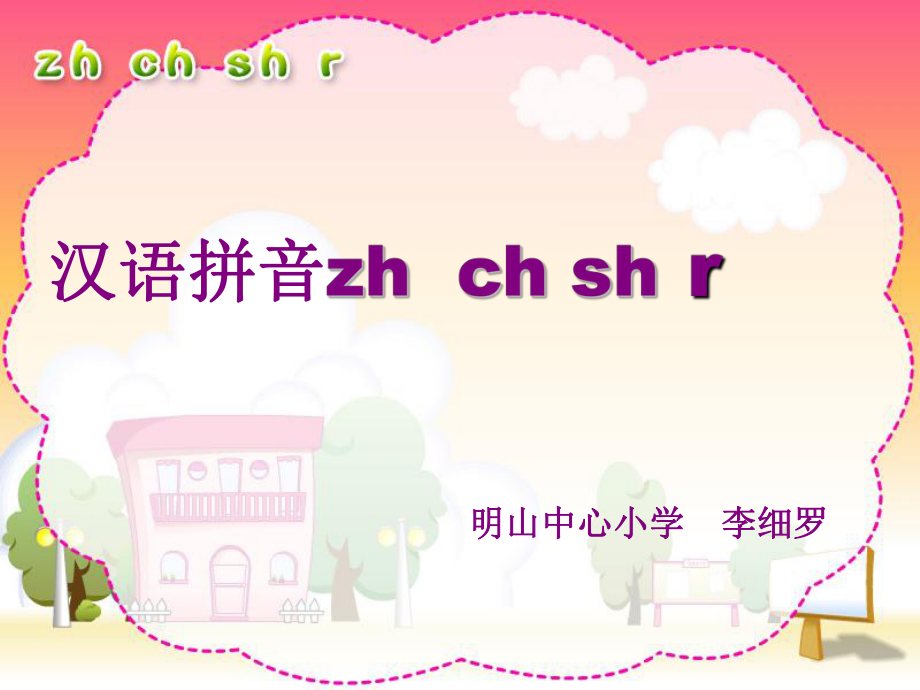 人教版小语一上《zhchshr》.ppt_第1页