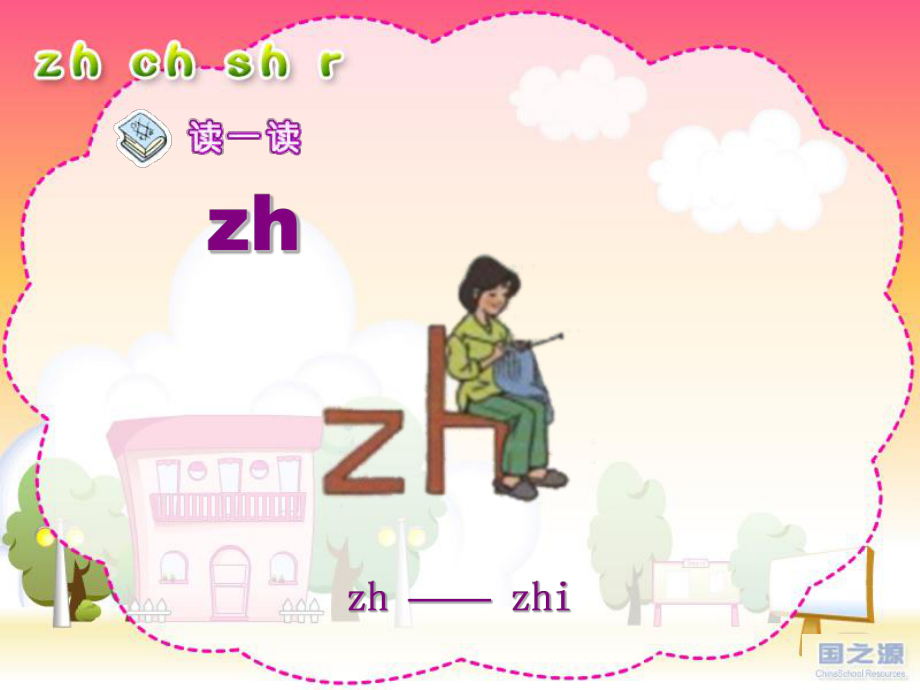 人教版小语一上《zhchshr》.ppt_第2页