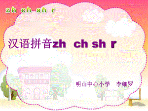 人教版小语一上《zhchshr》.ppt