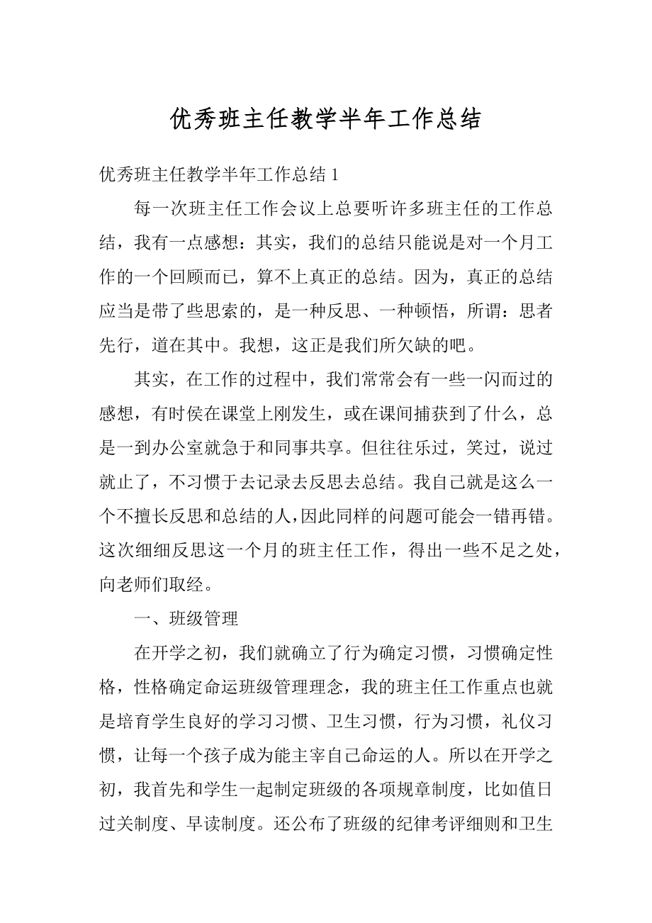 优秀班主任教学半年工作总结最新.docx_第1页