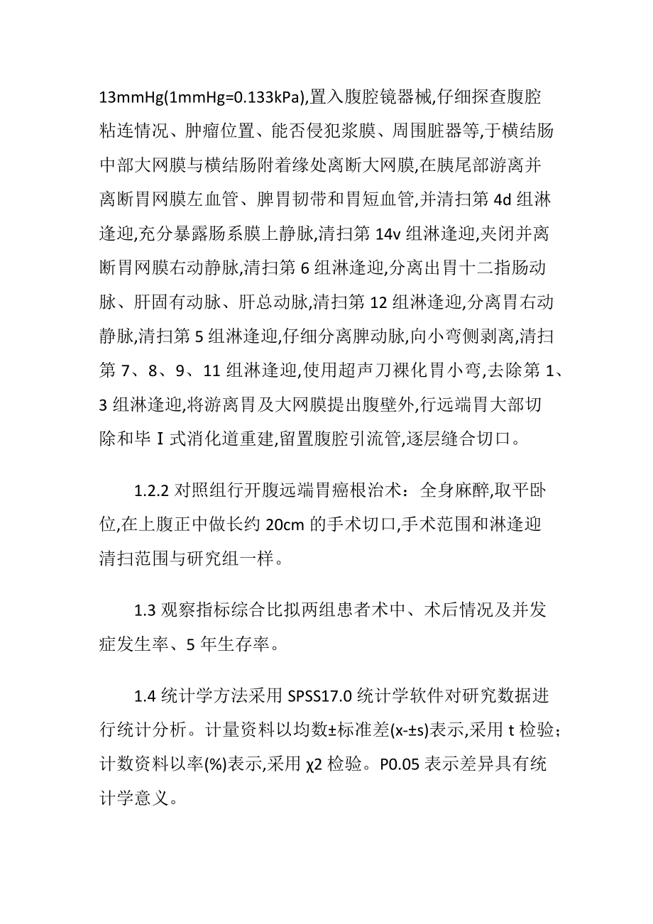 胃癌腹腔镜手术治疗疗效.docx_第2页