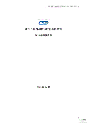 长盛轴承：2018年年度报告（更新后）.PDF