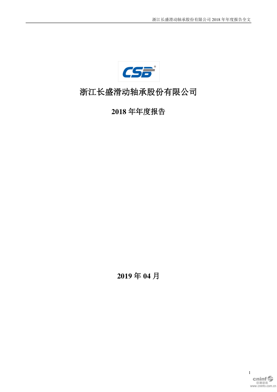 长盛轴承：2018年年度报告（更新后）.PDF_第1页