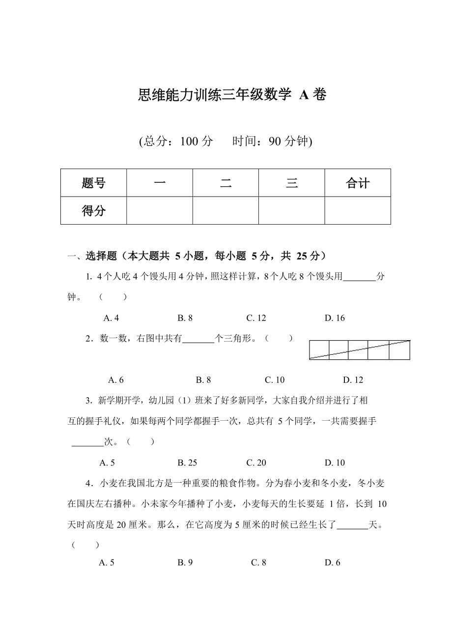 三年级下册数学试题-思维能力训练试卷（A卷）（无答案）全国通用.docx_第1页