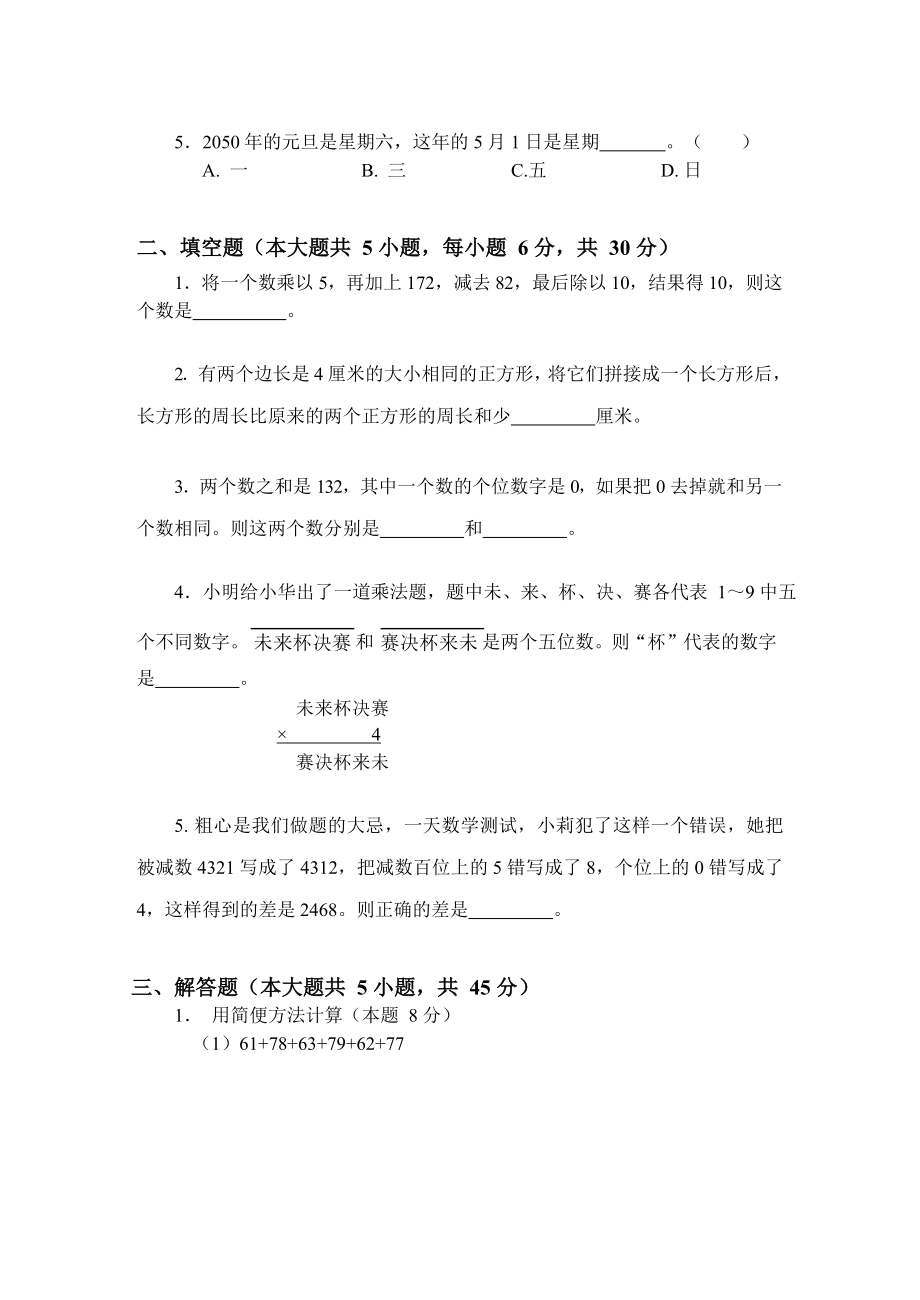 三年级下册数学试题-思维能力训练试卷（A卷）（无答案）全国通用.docx_第2页