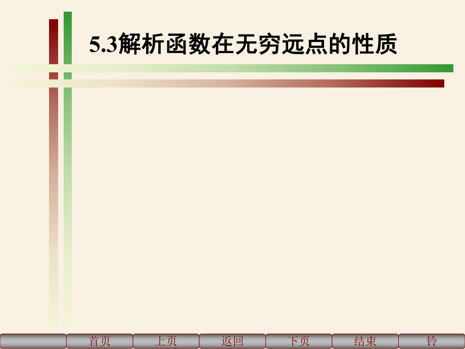 解析函数在无穷远点的性质ppt课件.ppt_第1页