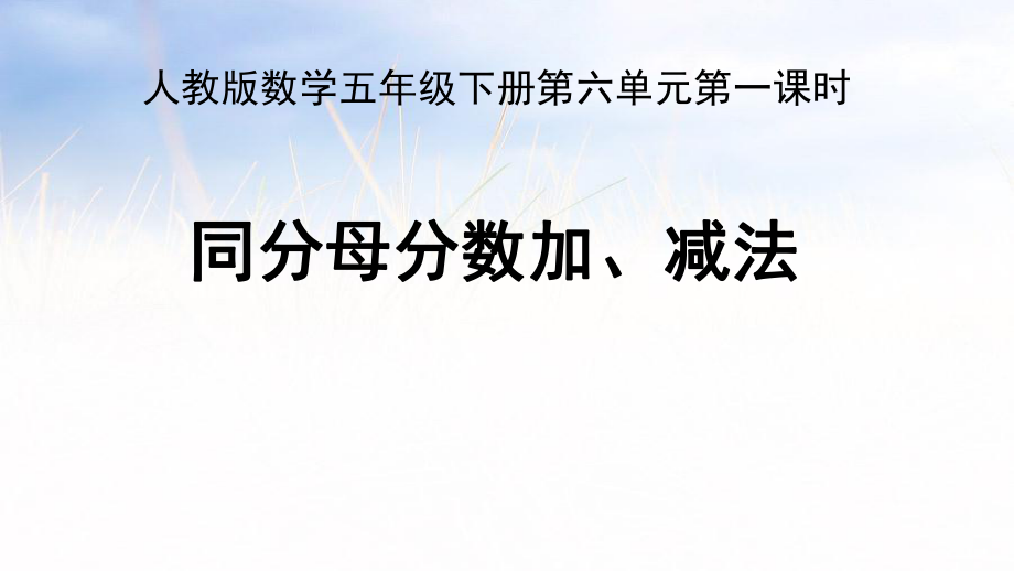 五年级数学下册课件-6.1 同分母分数加减法 -人教版(共14张PPT).ppt_第1页