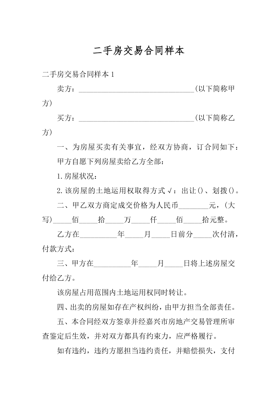 二手房交易合同样本精选.docx_第1页