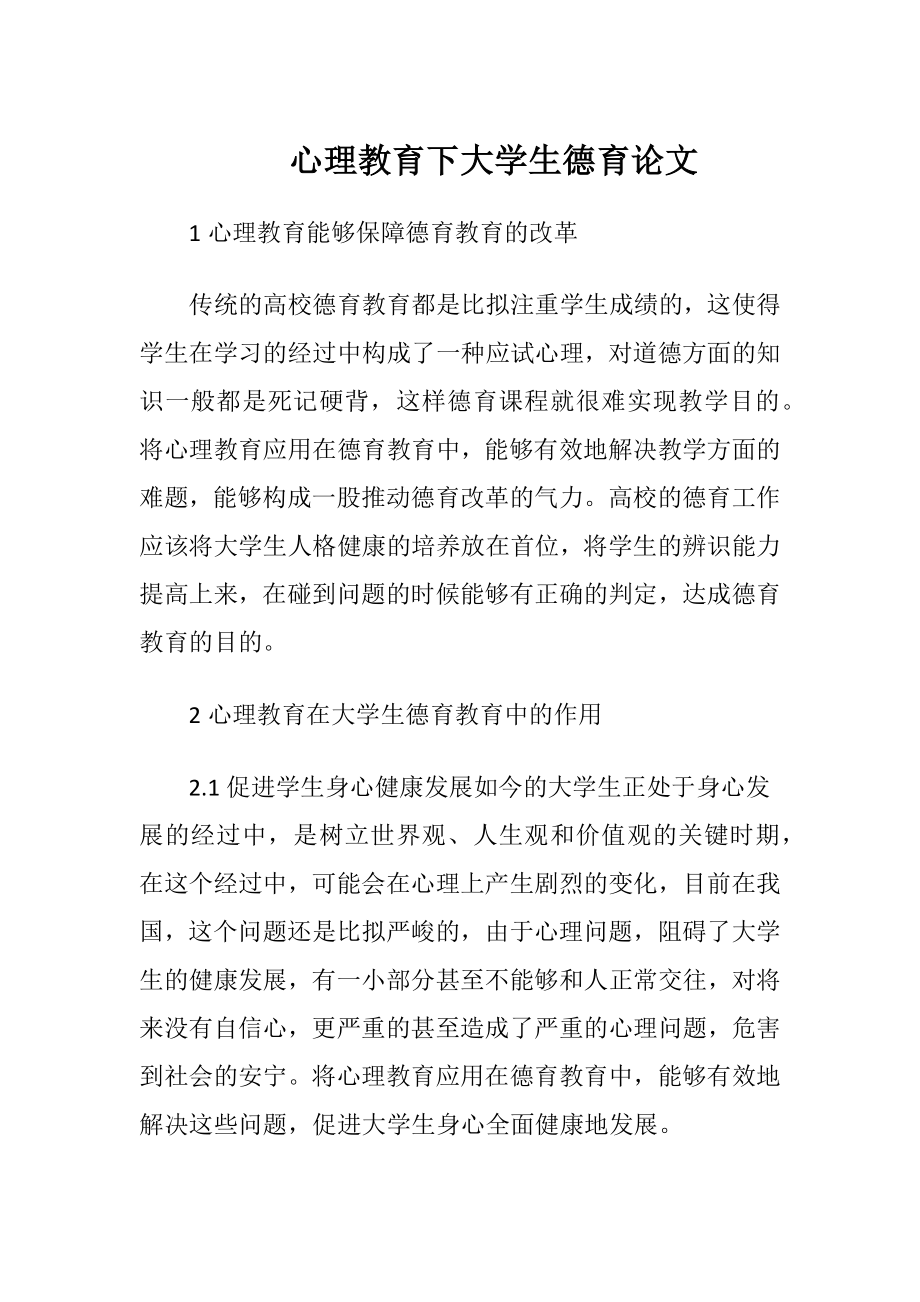 心理教育下大学生德育论文-精品文档.docx_第1页