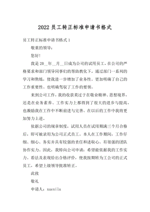 2022员工转正标准申请书格式精选.docx