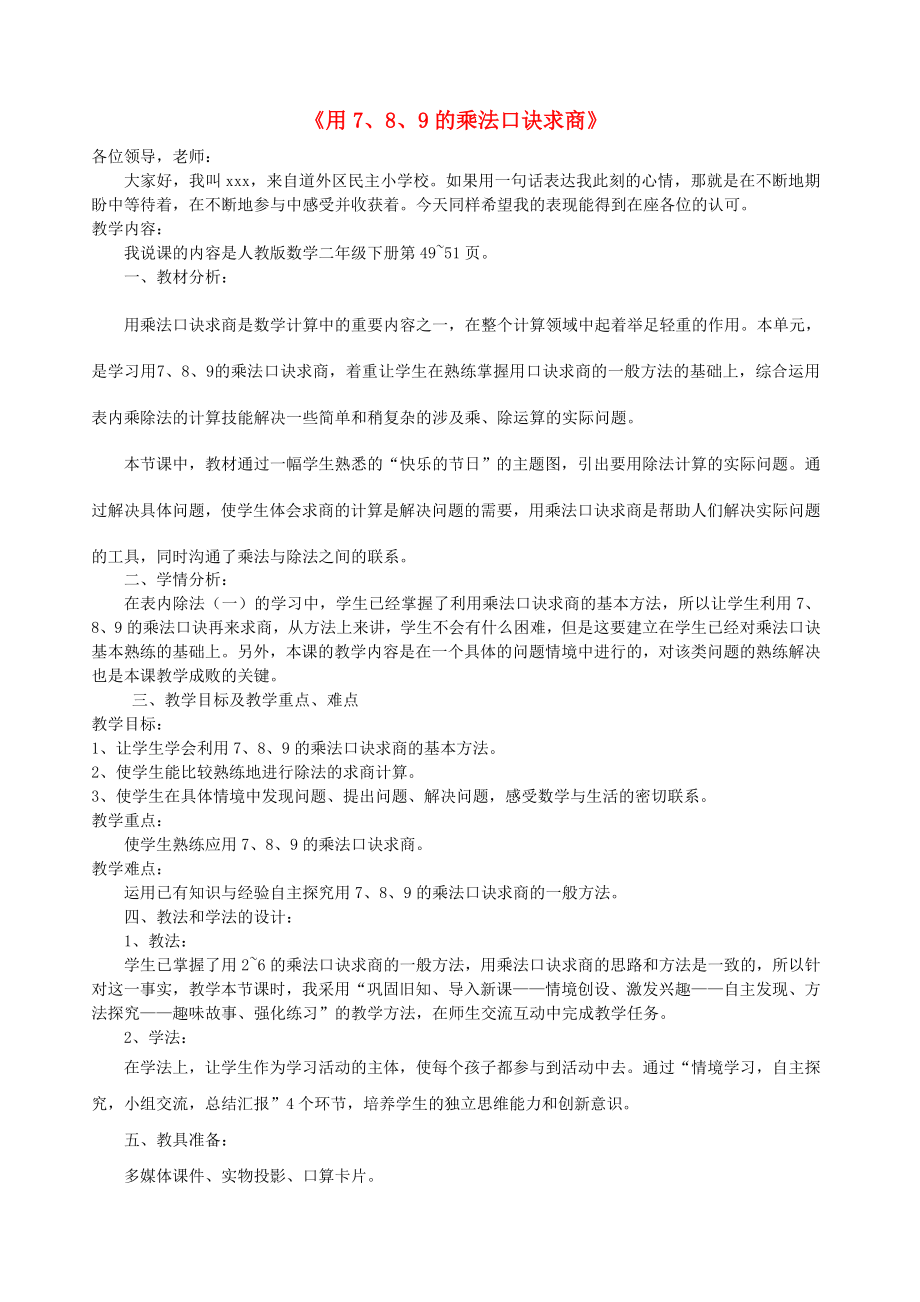 二年级数学下册4表内除法二用789的乘法口诀求商说课稿新人教版.doc_第1页