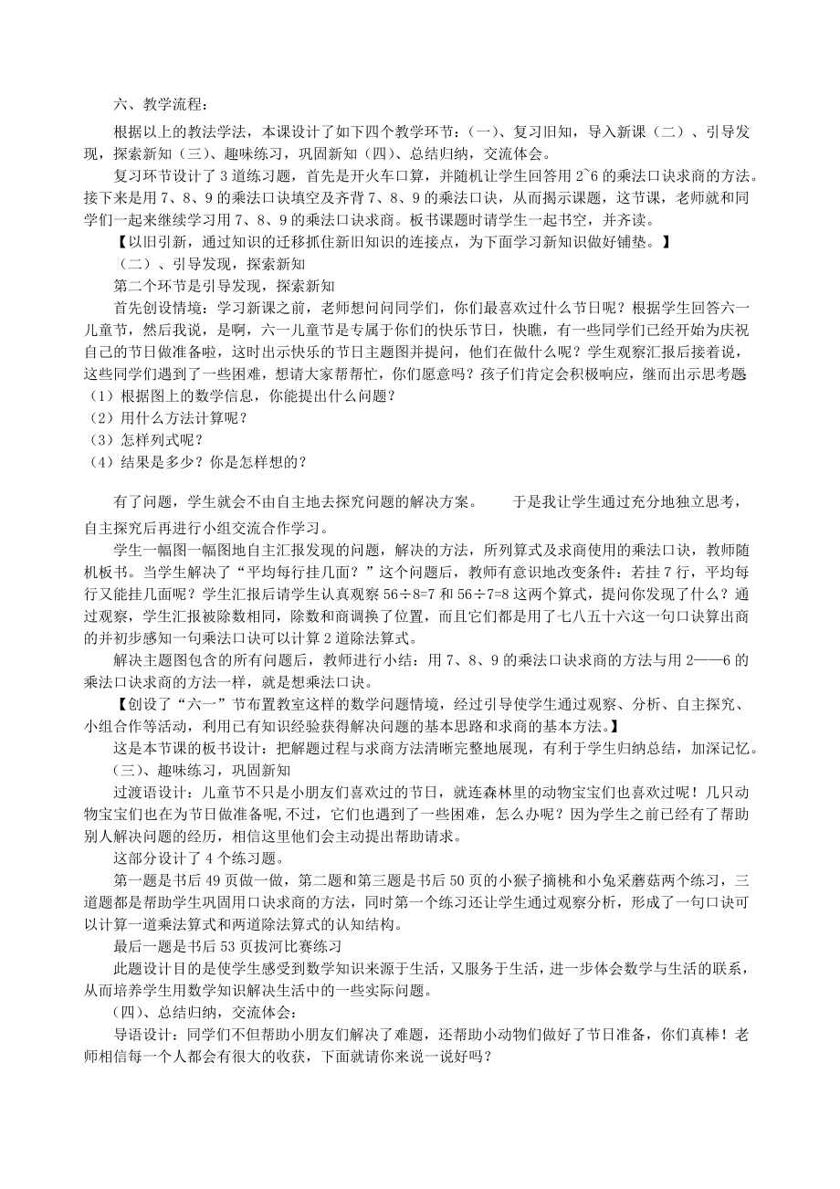 二年级数学下册4表内除法二用789的乘法口诀求商说课稿新人教版.doc_第2页