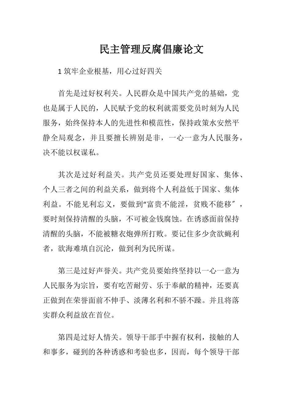 民主管理反腐倡廉论文-精品文档.docx_第1页