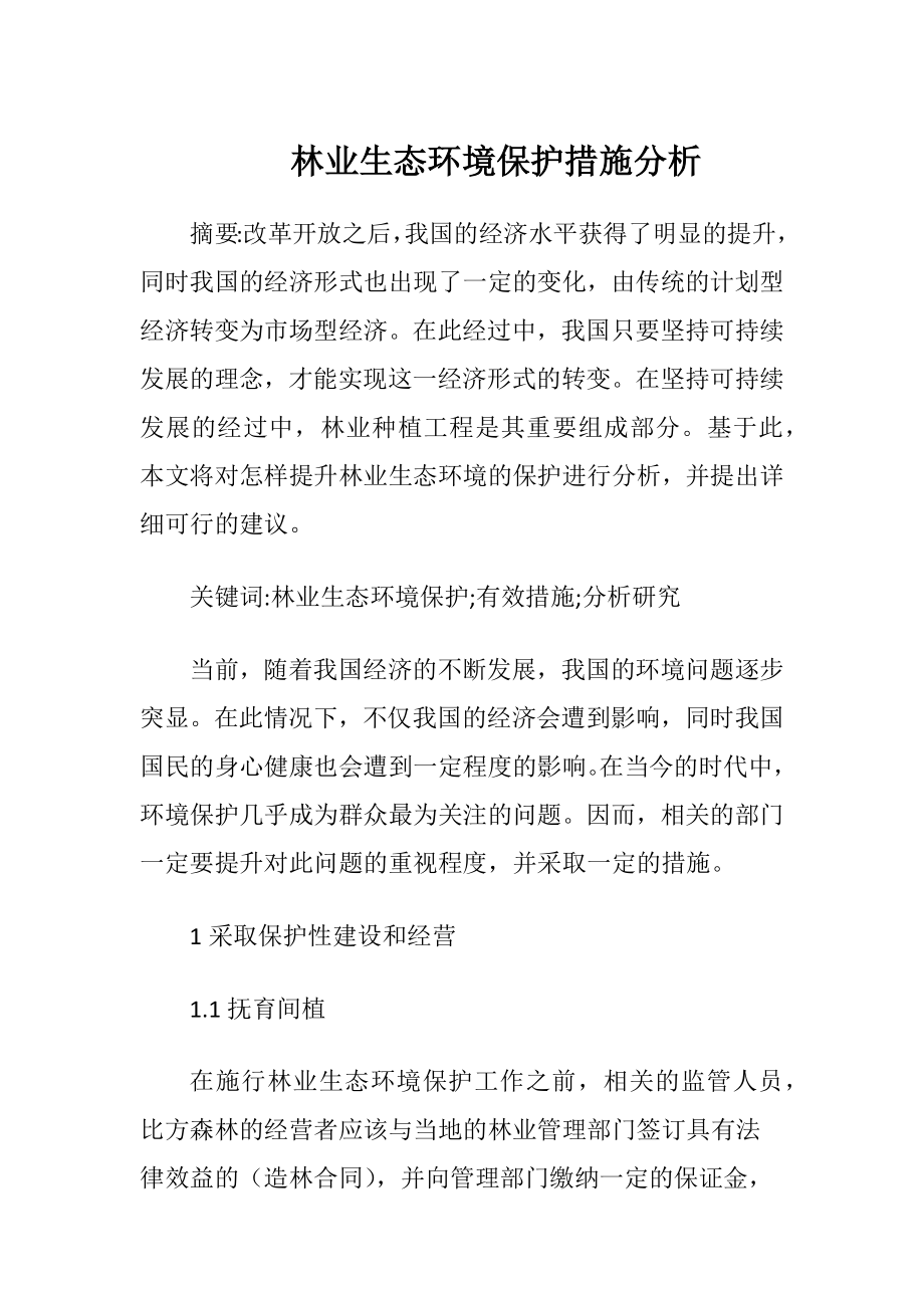 林业生态环境保护措施分析（精品）.docx_第1页