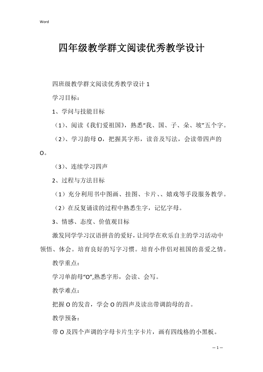 四年级教学群文阅读优秀教学设计.docx_第1页