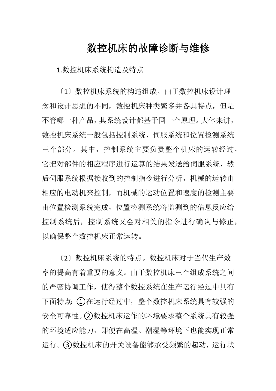 数控机床的故障诊断与维修-精品文档.docx_第1页