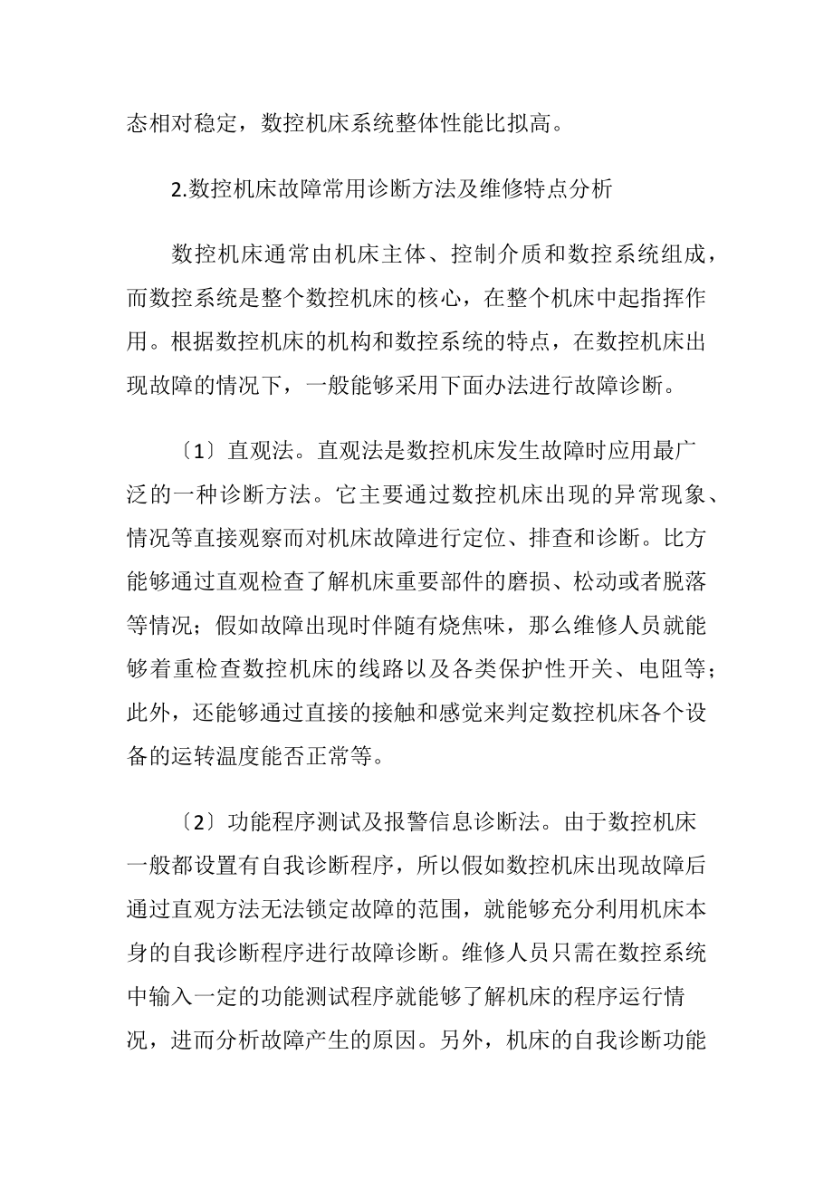 数控机床的故障诊断与维修-精品文档.docx_第2页