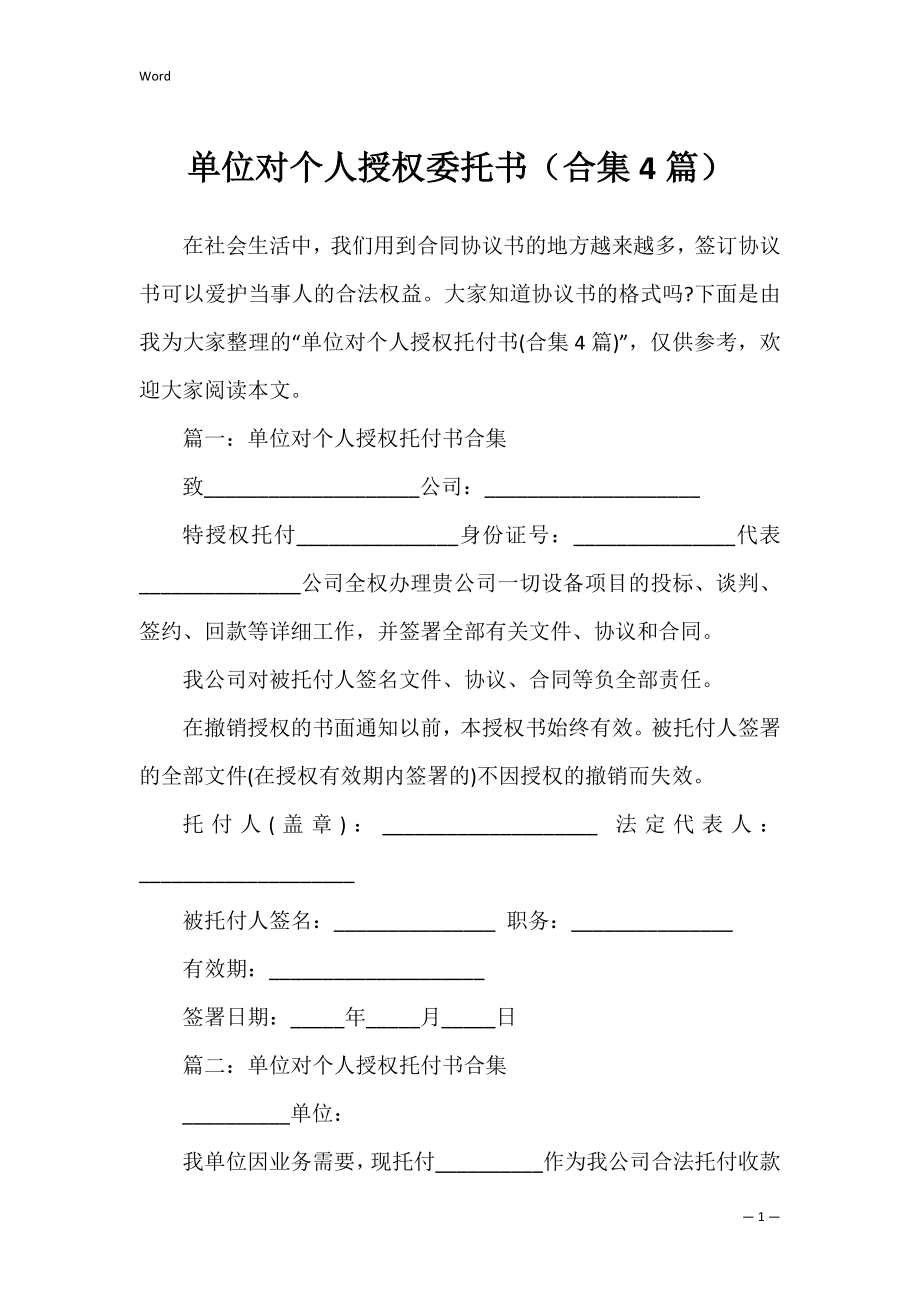 单位对个人授权委托书（合集4篇）.docx_第1页