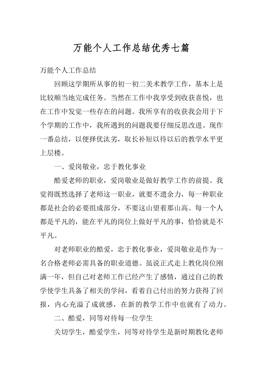 万能个人工作总结优秀七篇最新.docx_第1页