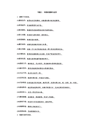 19秋人教部编版八年级语文上册专题训练：专题二 词语的理解与运用.doc