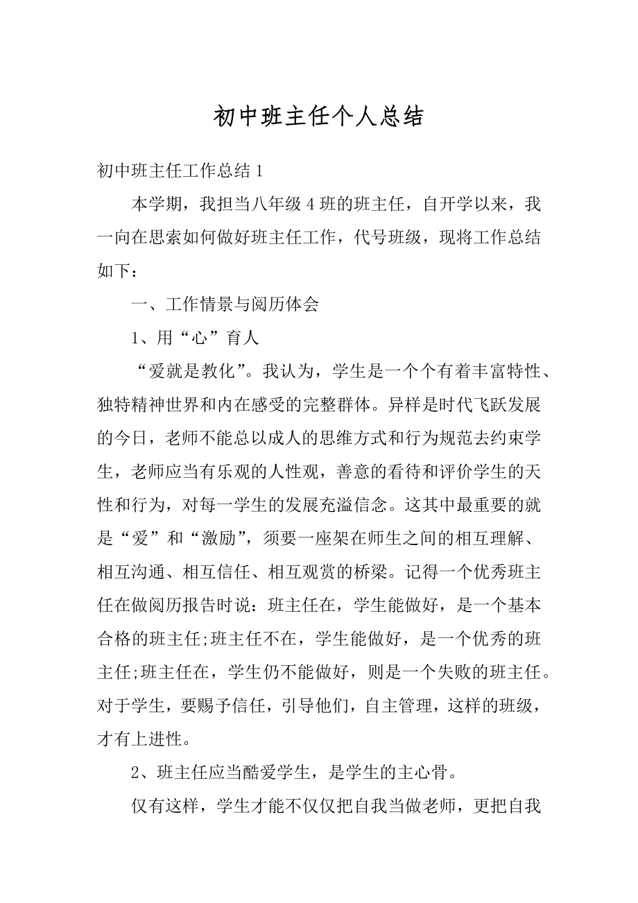 初中班主任个人总结范本.docx_第1页