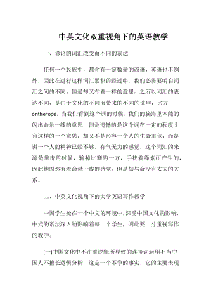 中英文化双重视角下的英语教学.docx