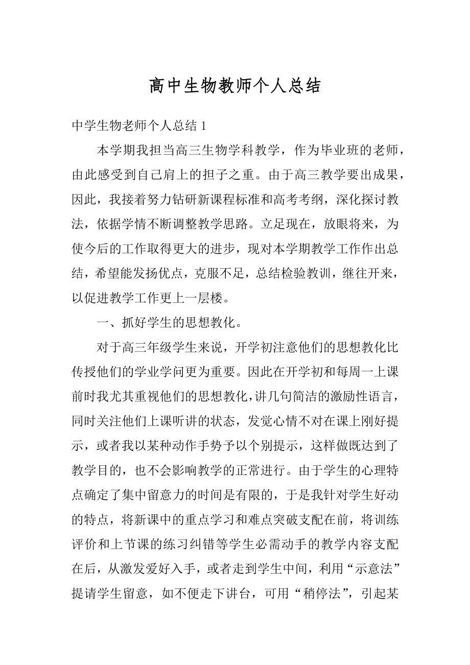 高中生物教师个人总结范本.docx_第1页