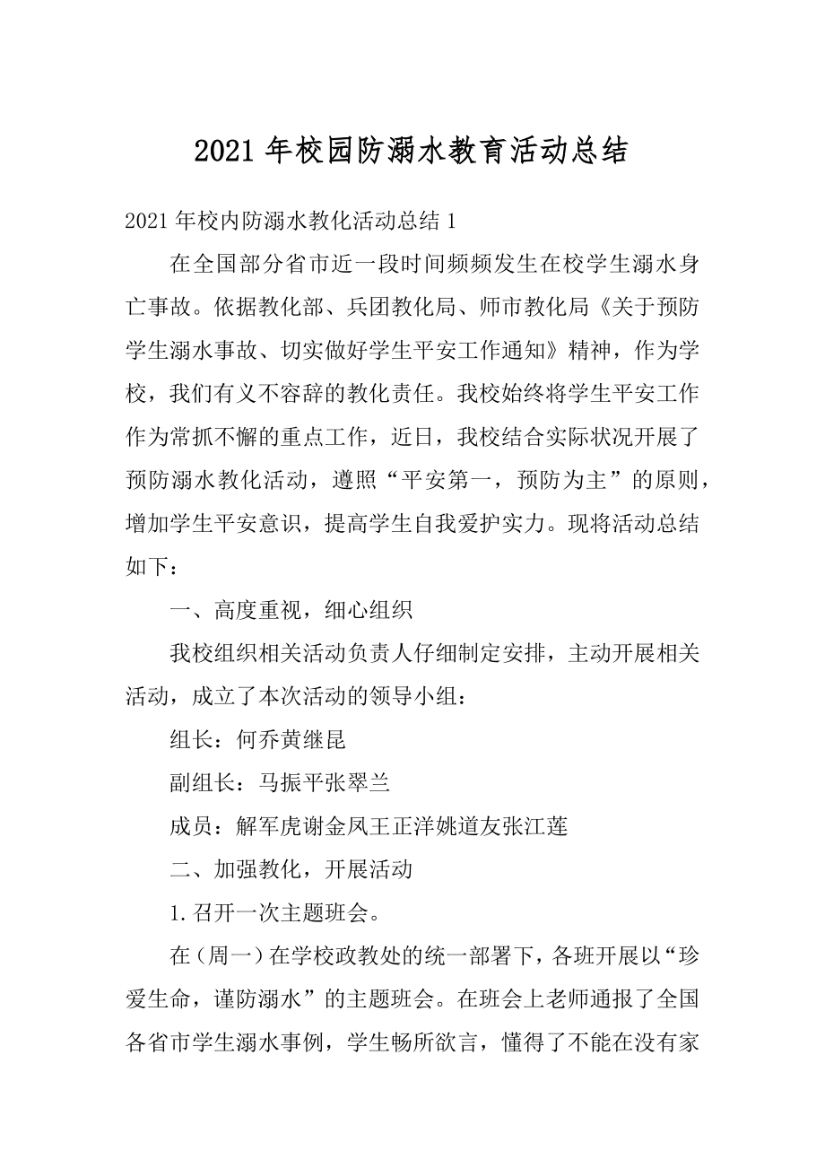 2021年校园防溺水教育活动总结汇编.docx_第1页