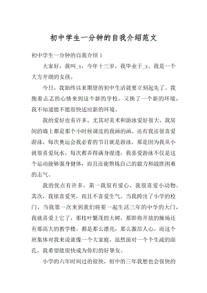 初中学生一分钟的自我介绍范文优质.docx