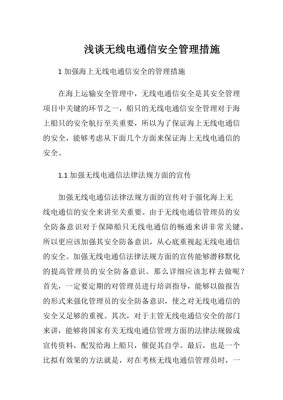 浅谈无线电通信安全管理措施.docx_第1页