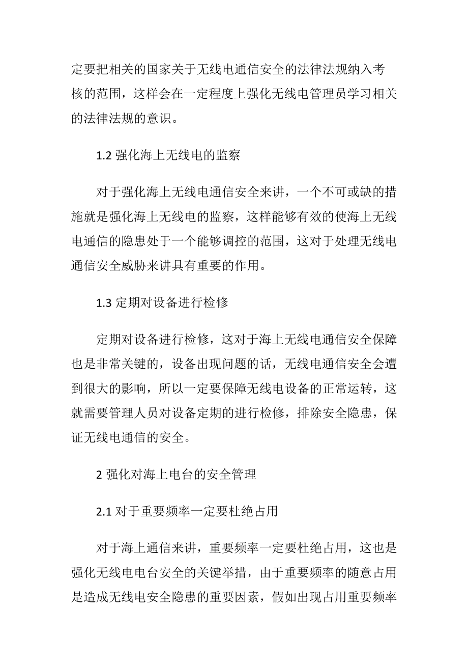 浅谈无线电通信安全管理措施.docx_第2页