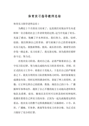 体育实习指导教师总结优质.docx