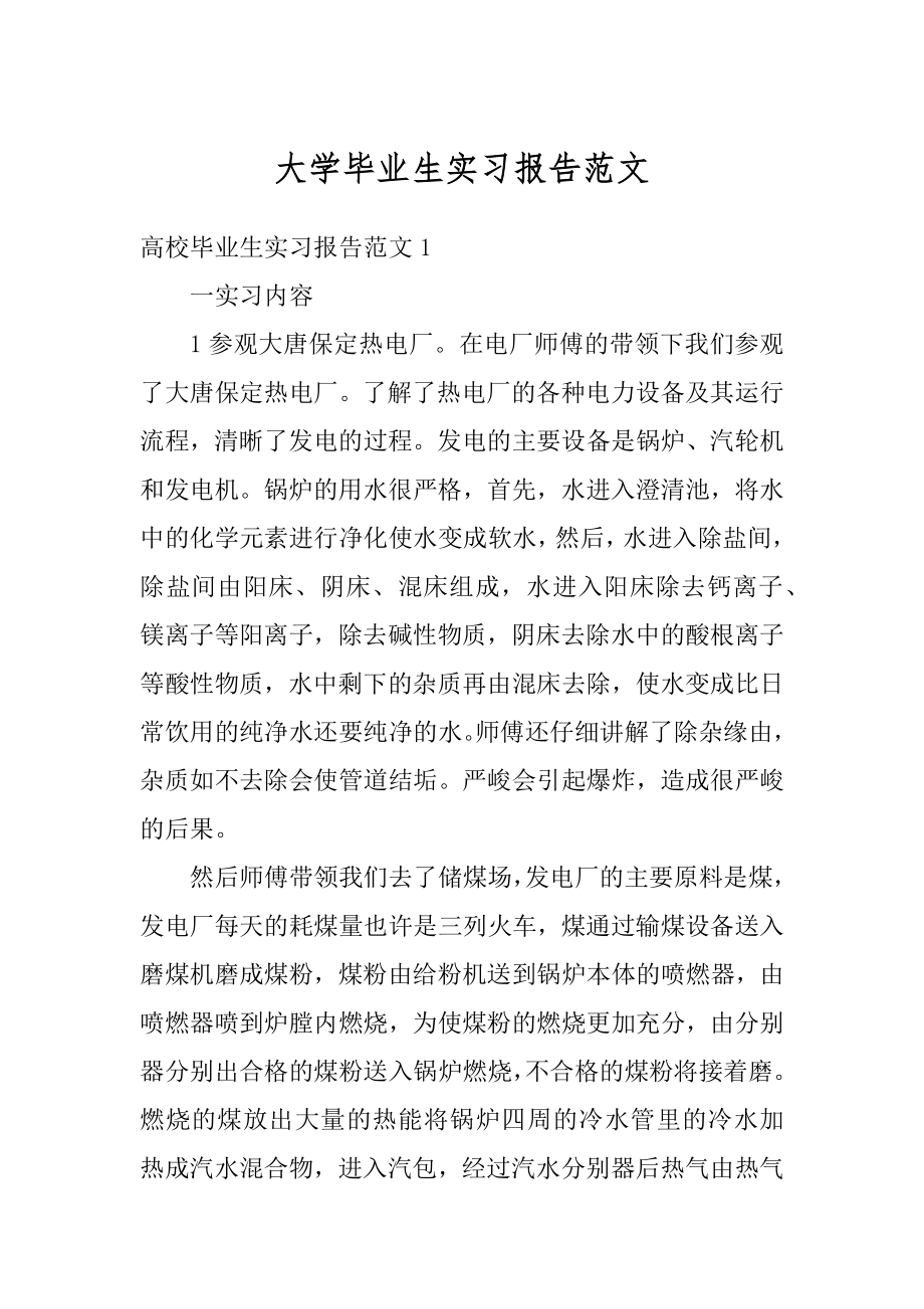 大学毕业生实习报告范文精选.docx_第1页