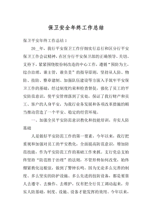 保卫安全年终工作总结汇编.docx