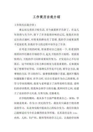 工作简历自我介绍汇总.docx