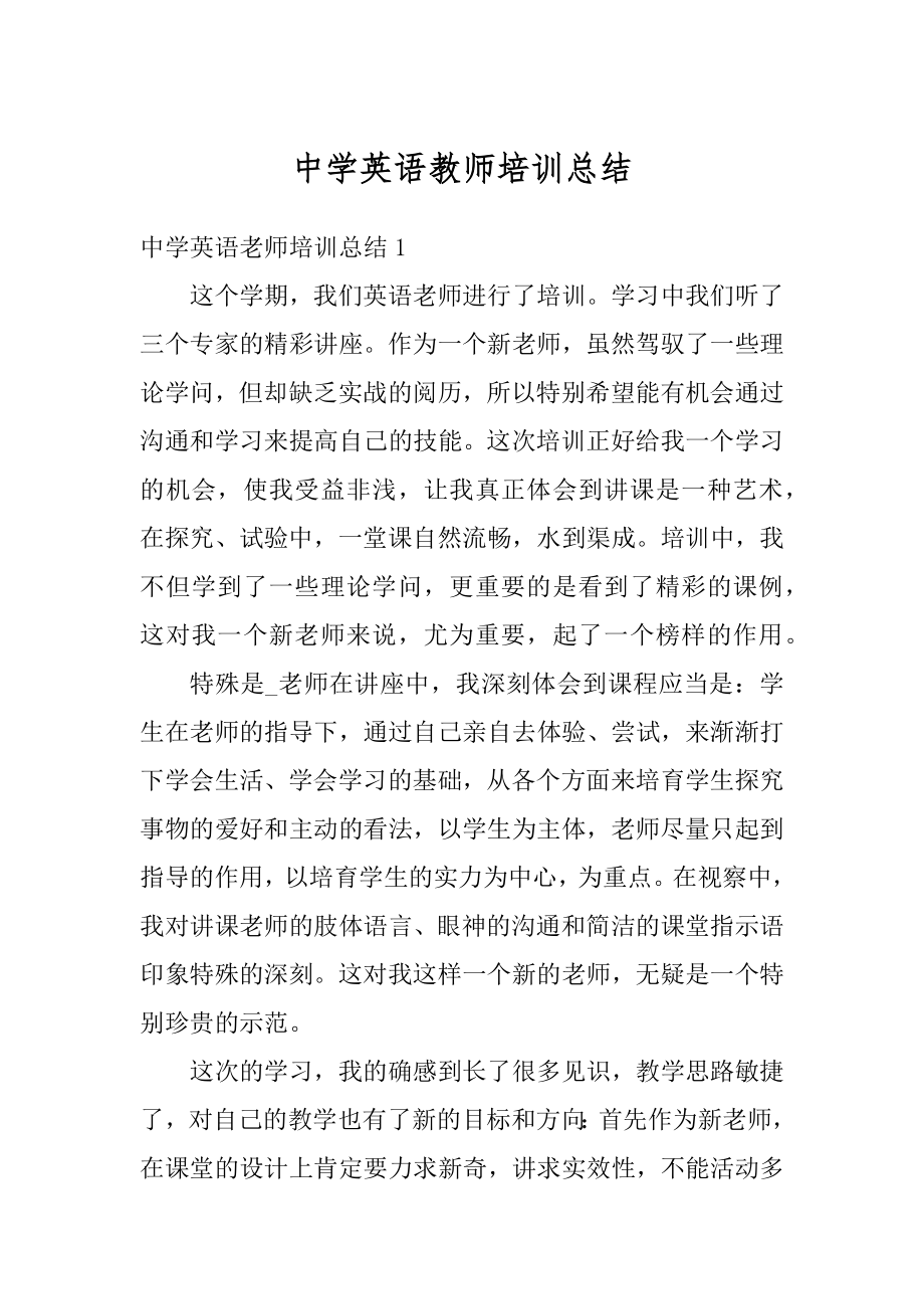 中学英语教师培训总结最新.docx_第1页