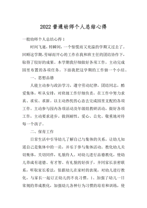 2022普通幼师个人总结心得汇总.docx