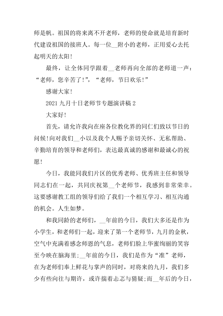 2021九月十日教师节专题演讲稿汇总.docx_第2页