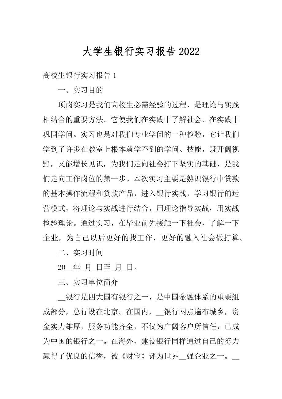 大学生银行实习报告精选.docx_第1页