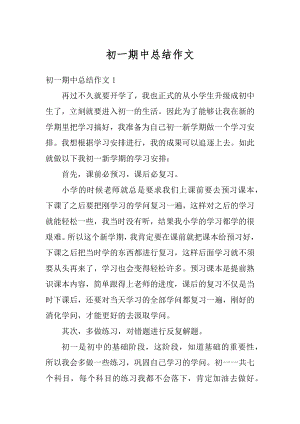 初一期中总结作文汇编.docx