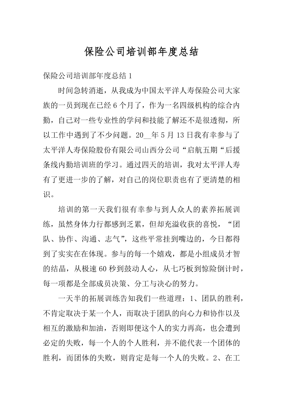 保险公司培训部年度总结精编.docx_第1页