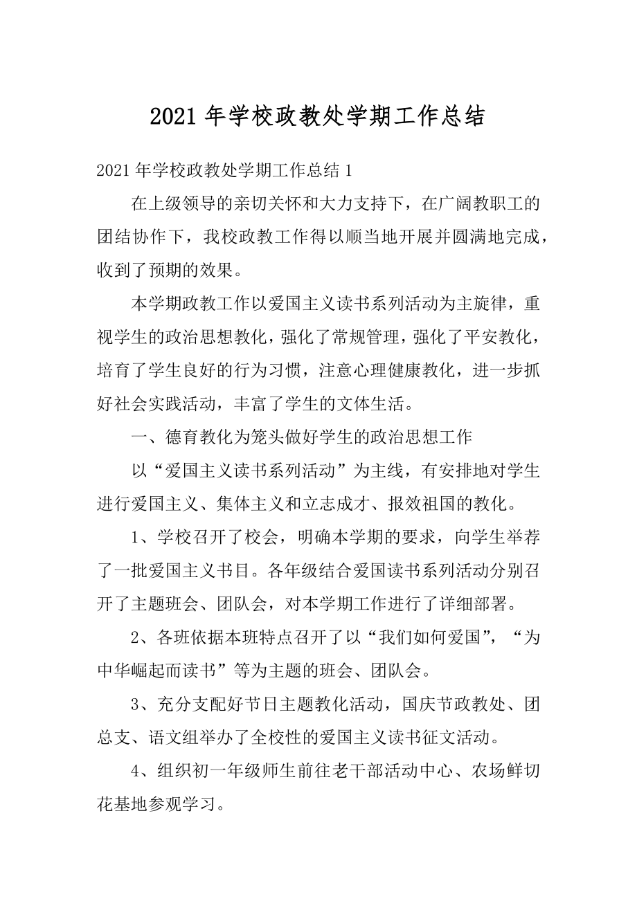 2021年学校政教处学期工作总结精选.docx_第1页