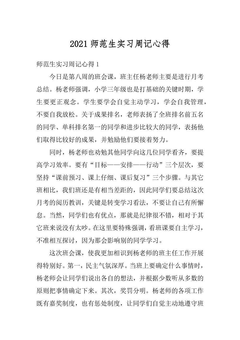 2021师范生实习周记心得精编.docx_第1页