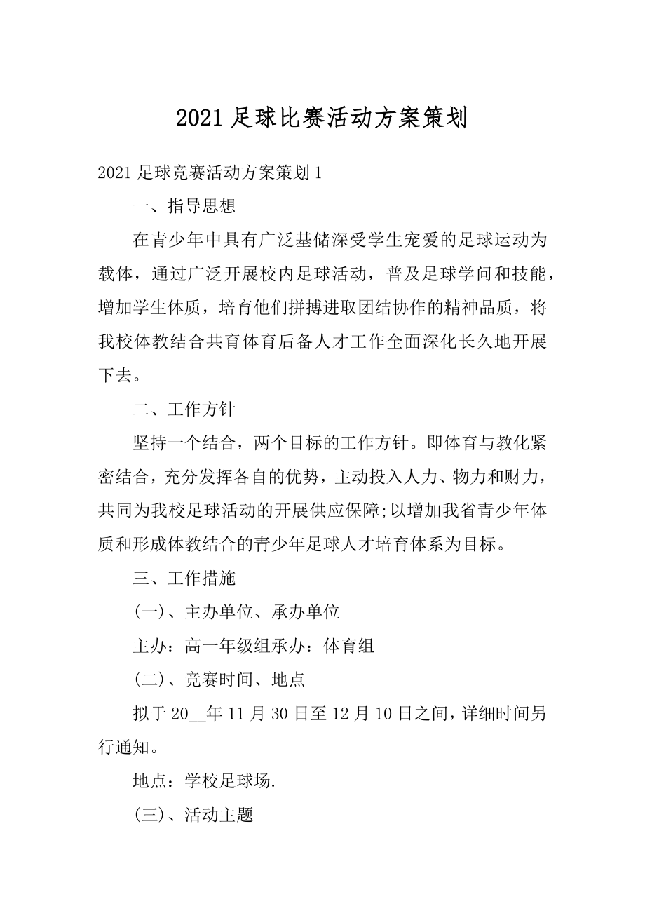 2021足球比赛活动方案策划汇编.docx_第1页