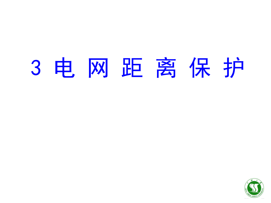 距离保护的基本原理与构成资料ppt课件.ppt_第1页