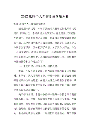 2022教师个人工作总结简短五篇范文.docx