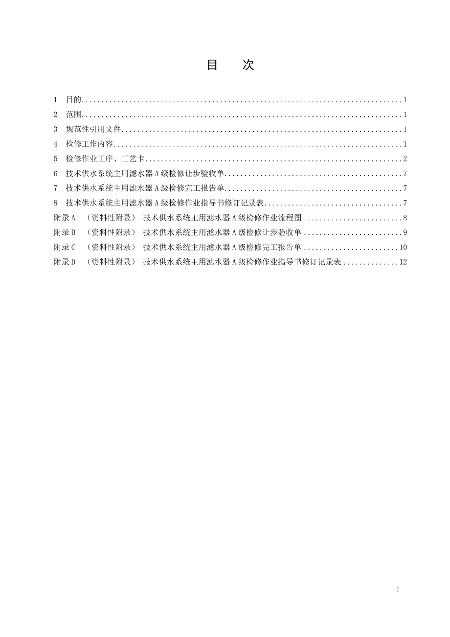 混流式水轮发电机组技术供水主用滤水器A级检修作业指导书.doc_第2页