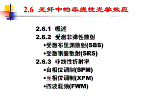 光纤的非线性光学效应ppt课件.ppt